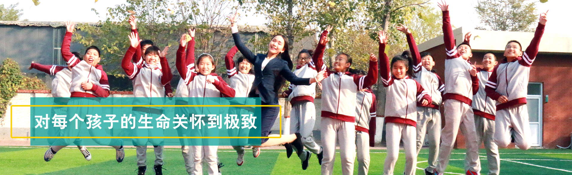 對每個孩子的生命關(guān)懷到極致