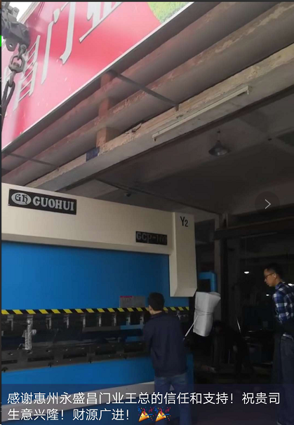 感謝惠州永盛昌門(mén)業(yè)惠購(gòu)我司全數(shù)控折彎?rùn)C(jī)